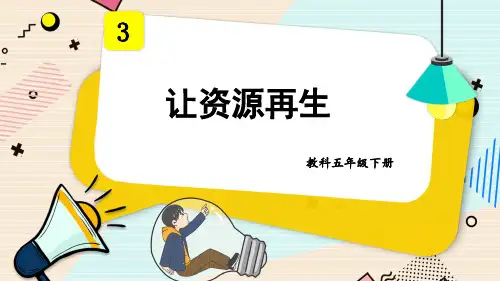 让资源再生小学科学五年级下册PPT课件
