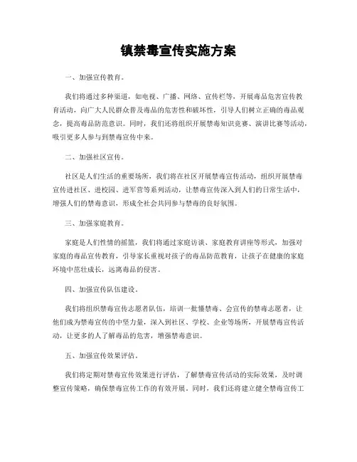 镇禁毒宣传实施方案