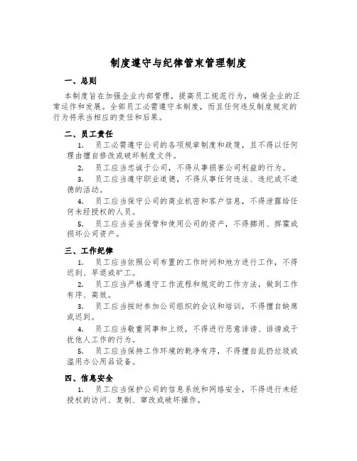 制度遵守与纪律约束管理制度