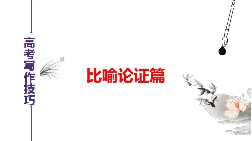 比喻论证篇-备战2024年高考语文作文写作技巧精讲课堂(全国通用)
