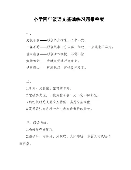 小学四年级语文基础练习题带答案