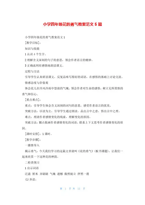 小学四年级花的勇气教案范文5篇