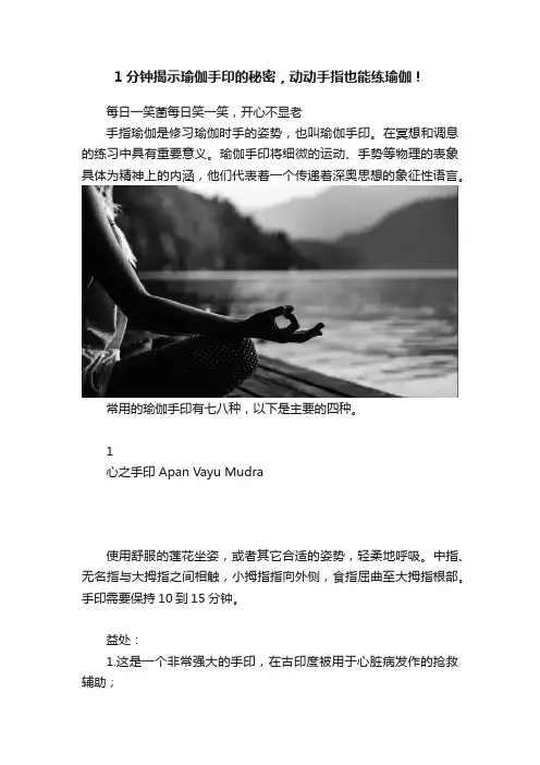 1分钟揭示瑜伽手印的秘密，动动手指也能练瑜伽！