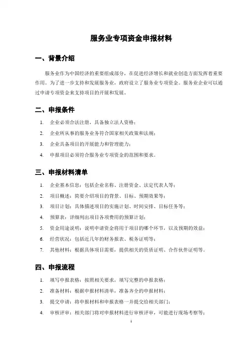 服务业专项资金申报材料