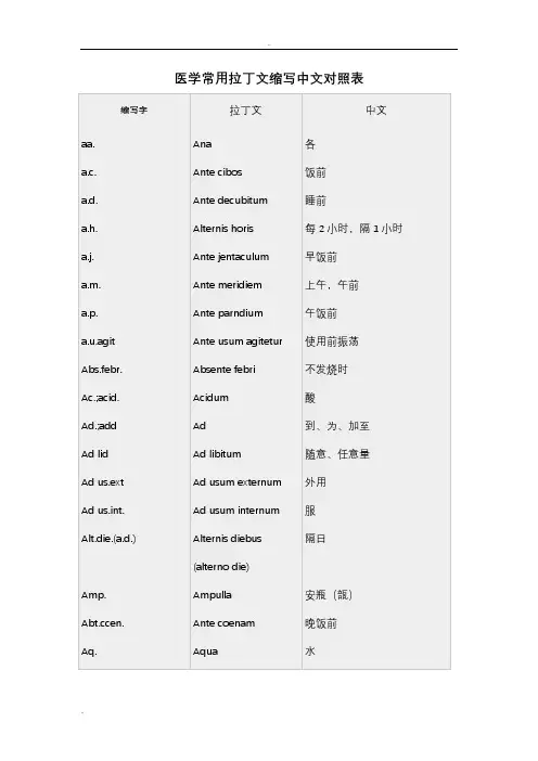 处方常用拉丁文缩写中文对照表__常用医学英文缩写对照表