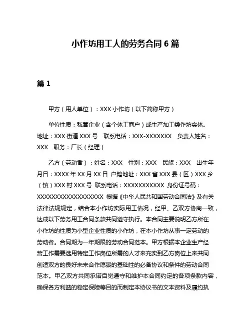 小作坊用工人的劳务合同6篇