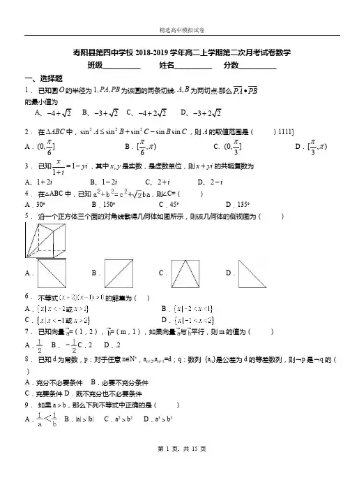 寿阳县第四中学校2018-2019学年高二上学期第二次月考试卷数学(1)