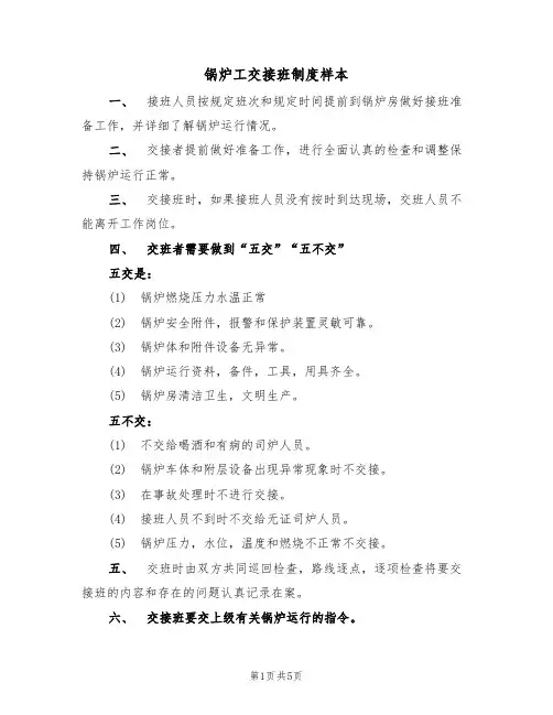 锅炉工交接班制度样本(3篇)