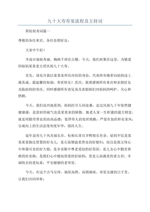 九十大寿寿宴流程及主持词