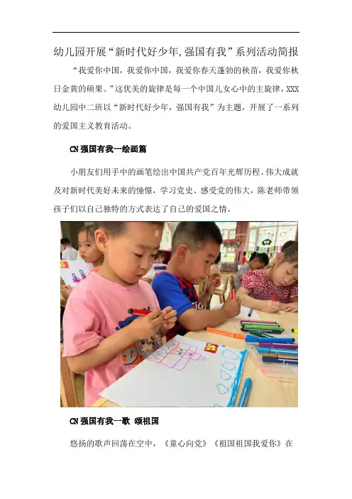 幼儿园开展“新时代好少年,强国有我”系列活动简报