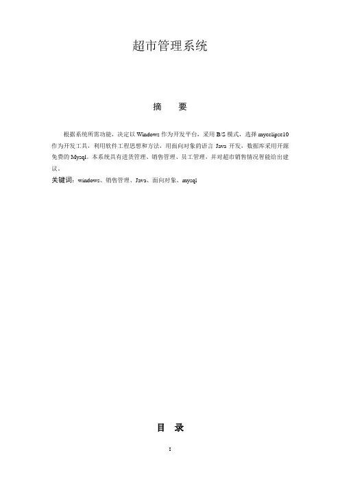 超市管理系统_软件工程_设计
