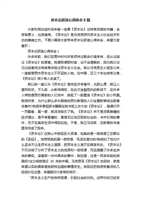 资本论研读心得体会5篇