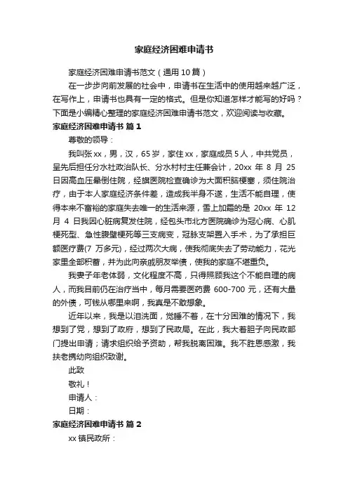 家庭经济困难申请书范文（通用10篇）