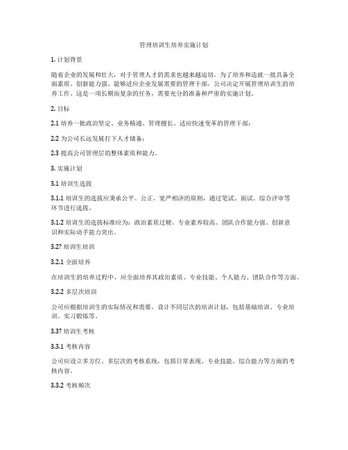 管理培训生培养实施计划