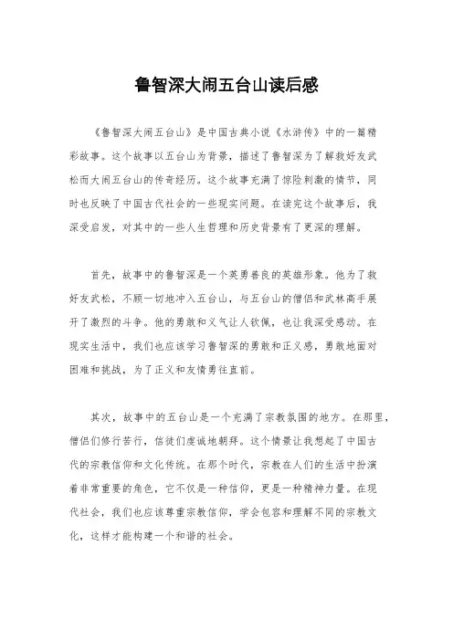 鲁智深大闹五台山读后感