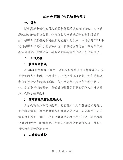 2024年招聘工作总结报告范文