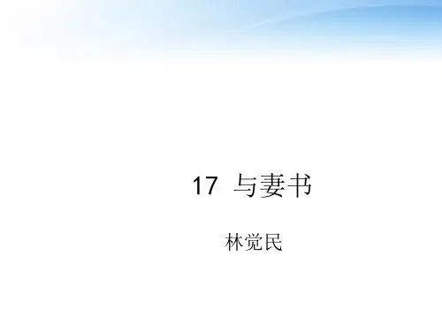 高中语文 第四单元之《与妻书》课件2 粤教版必修2