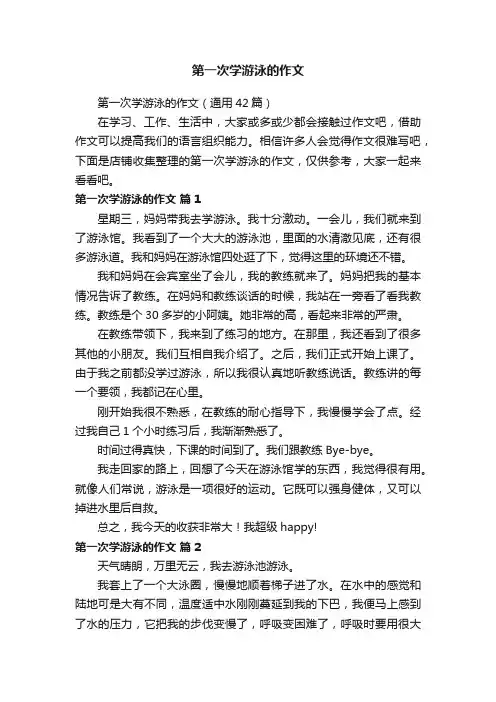 第一次学游泳的作文