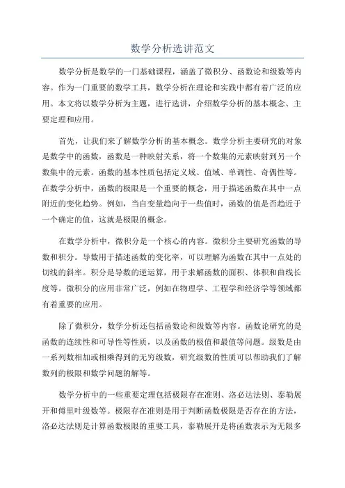 数学分析选讲范文