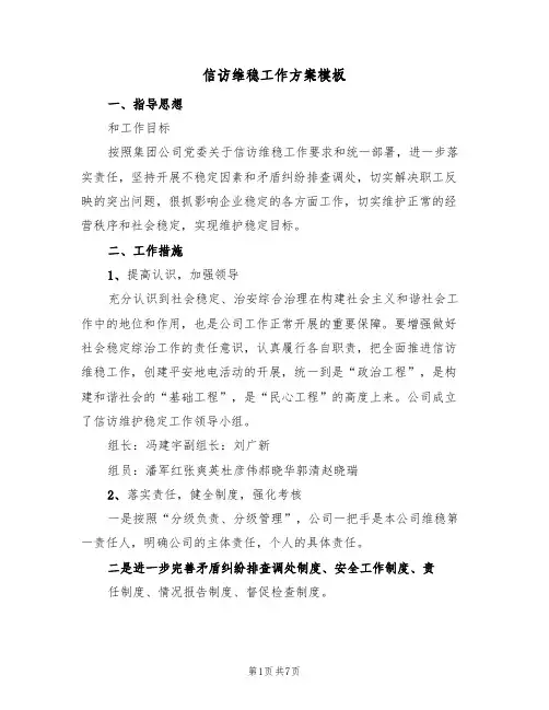 信访维稳工作方案模板(三篇)