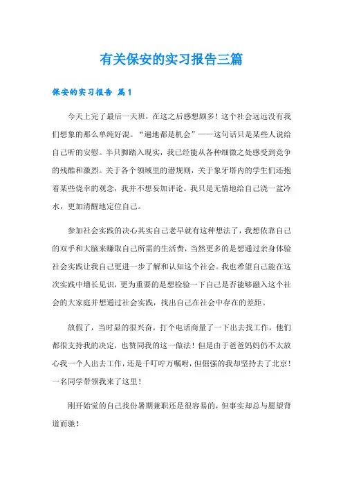 有关保安的实习报告三篇