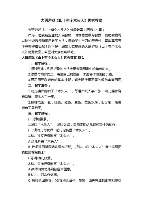 大班游戏《山上有个木头人》优秀教案