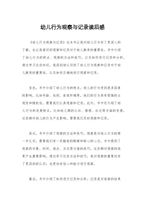 幼儿行为观察与记录读后感