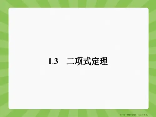 人教A版高中数学选修2-3配套课件：1.3.1 二项式定理