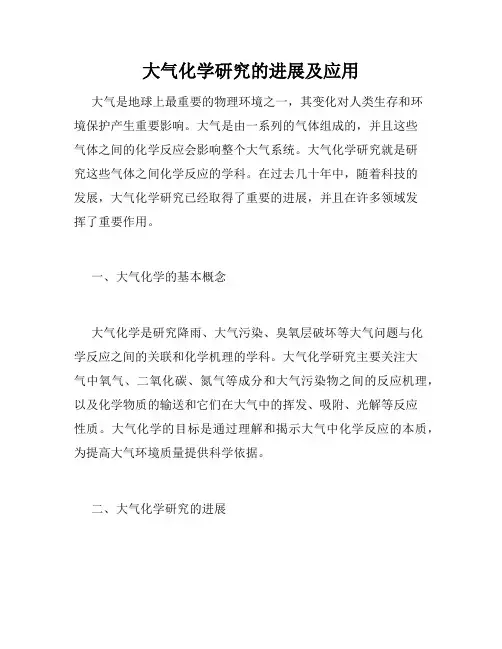 大气化学研究的进展及应用