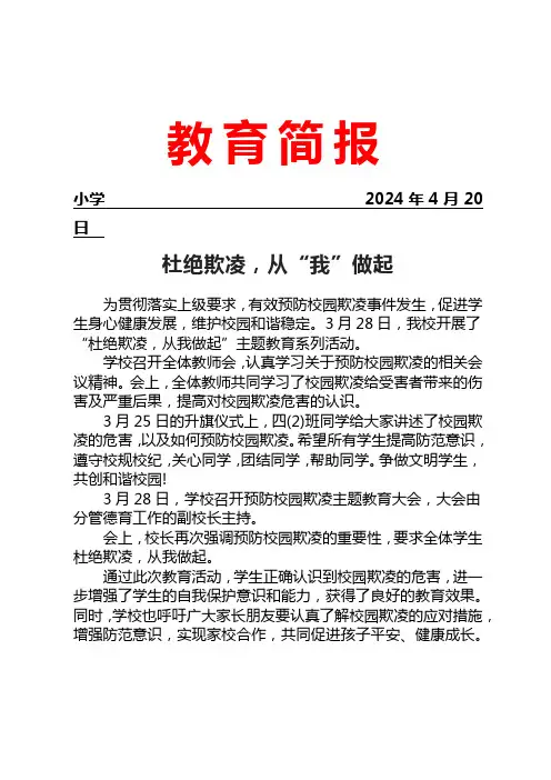 开展预防校园欺凌专题教育活动简报