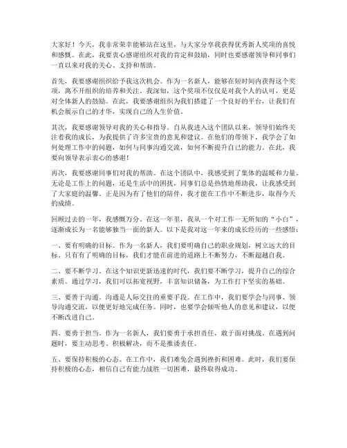 优秀新人获奖感言发言稿