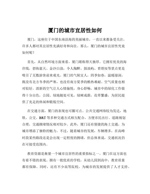厦门的城市宜居性如何