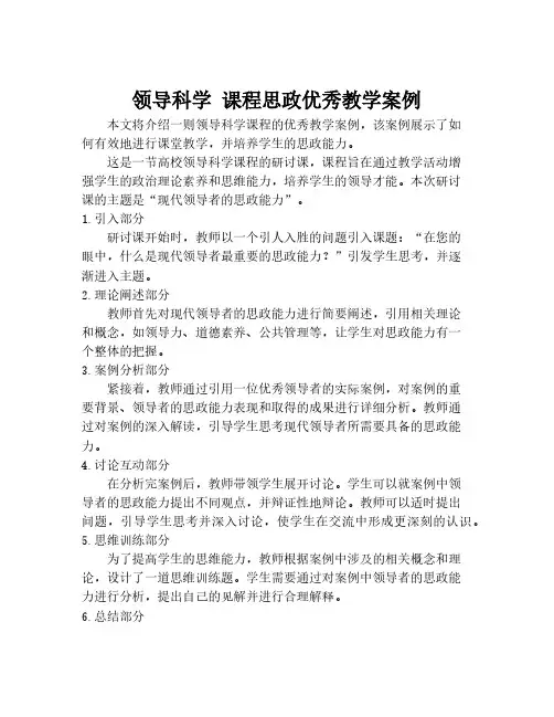 领导科学 课程思政优秀教学案例