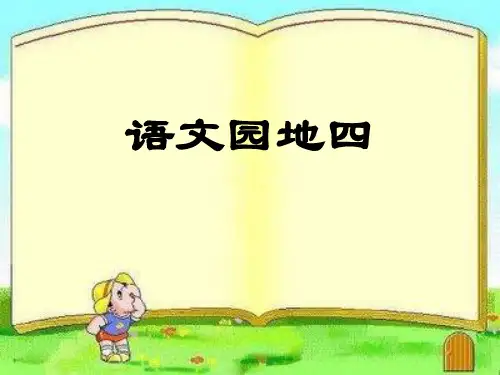 部编人教版小学六年级语文上册《语文园地四》课件