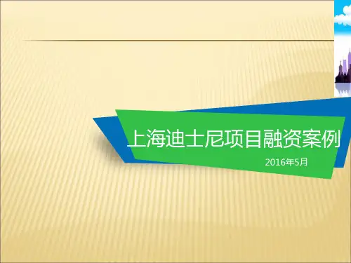 上海迪士尼项目融资