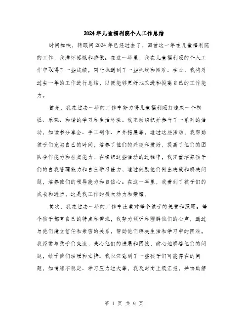 2024年儿童福利院个人工作总结(4篇)