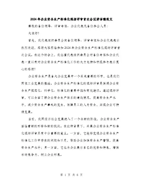 2024年企业安全生产标准化现场评审首次会议讲话稿范文(三篇)
