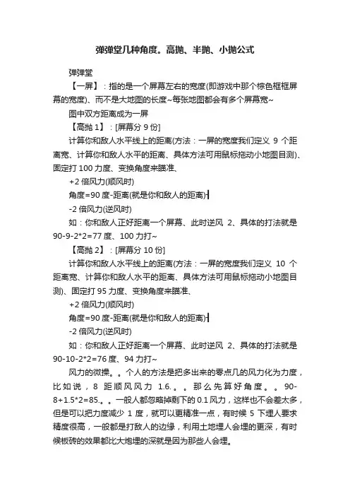 弹弹堂几种角度。高抛、半抛、小抛公式