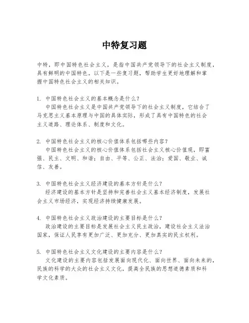 中特复习题
