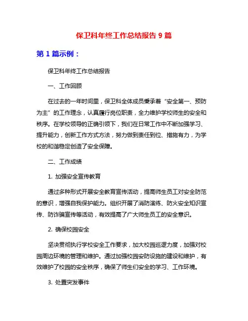 保卫科年终工作总结报告9篇