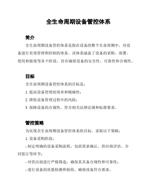 全生命周期设备管控体系