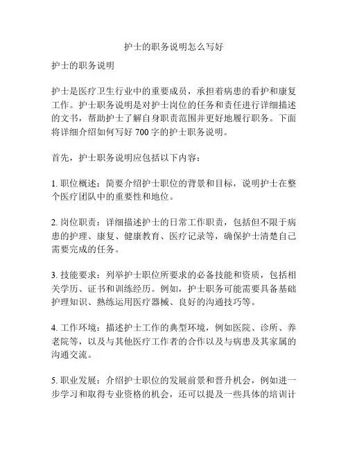 护士的职务说明怎么写好