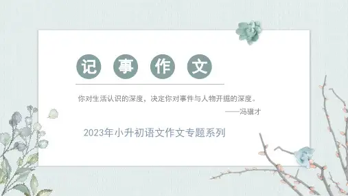 小升初语文作文专题写事作文课件(共56张PPT).ppt