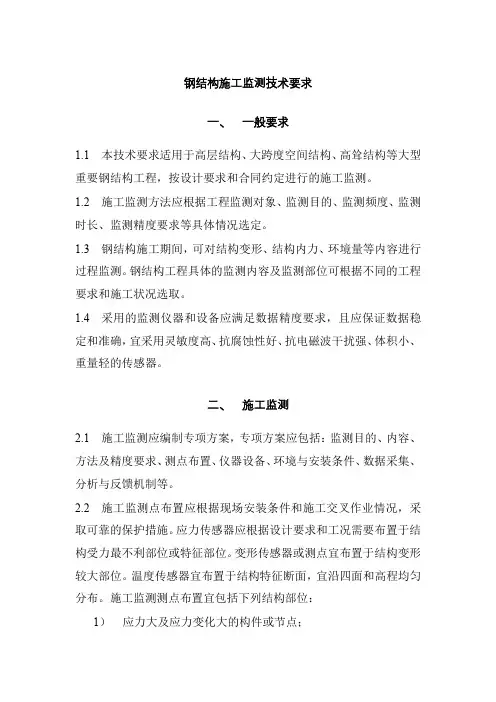 钢结构施工监测技术要求
