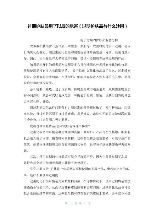 过期护肤品用了以后的危害(过期护肤品有什么妙用)