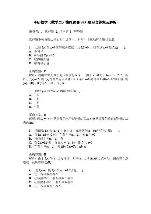 考研数学(数学二)模拟试卷283(题后含答案及解析)