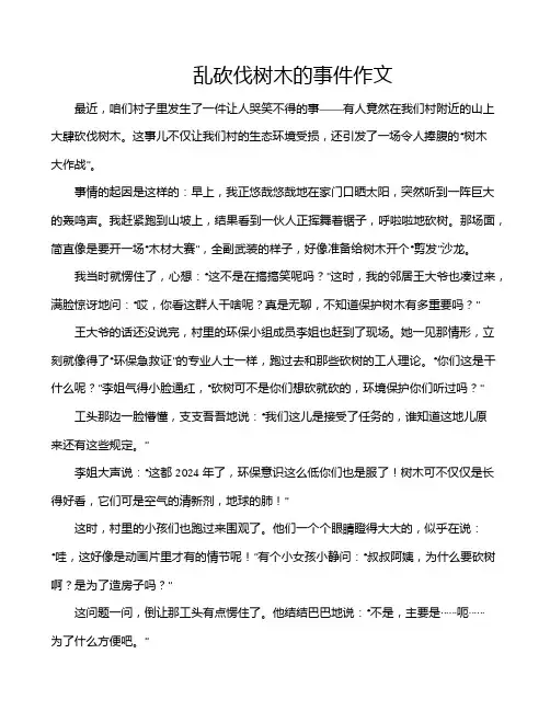 乱砍伐树木的事件作文