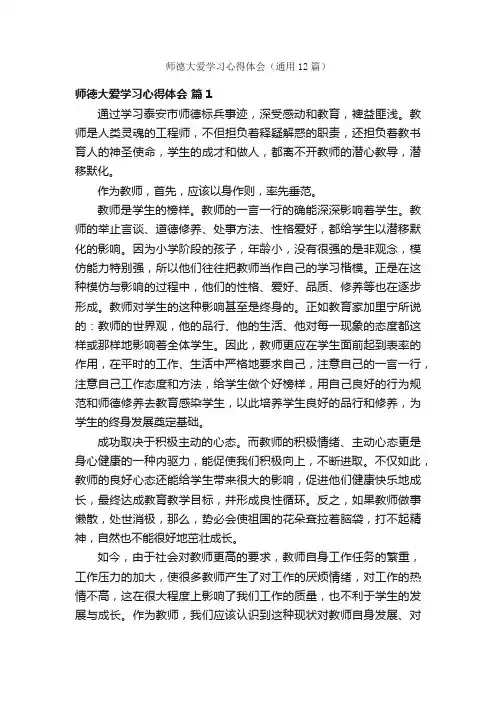 师德大爱学习心得体会（通用12篇）