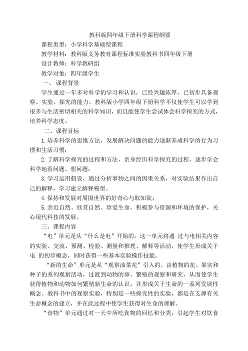 四年级科学下册课程纲要(教科版)
