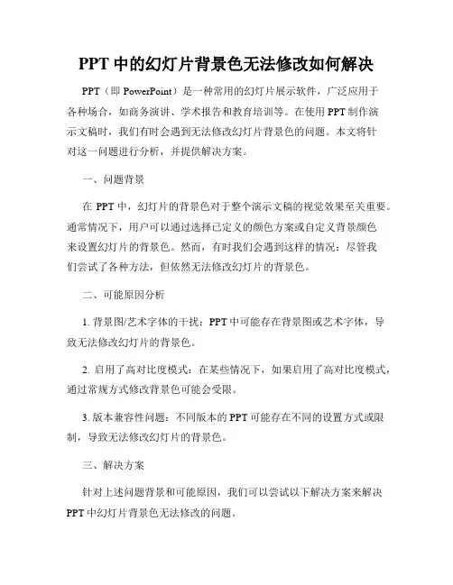 PPT中的幻灯片背景色无法修改如何解决